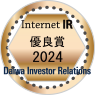 「2024年インターネットIR・優秀賞」受賞ロゴ